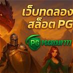 เว็บทดลองเล่นสล็อตpg